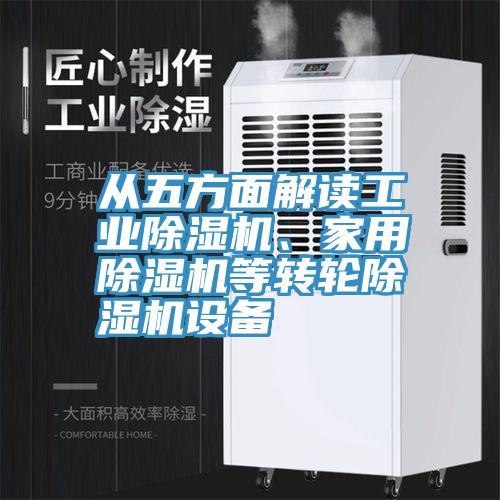 從五方麵解讀工業草莓污视频在线看、家用草莓污视频在线看等轉輪草莓污视频在线看設備