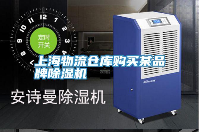 上海物流倉庫購買某品牌草莓污视频在线看