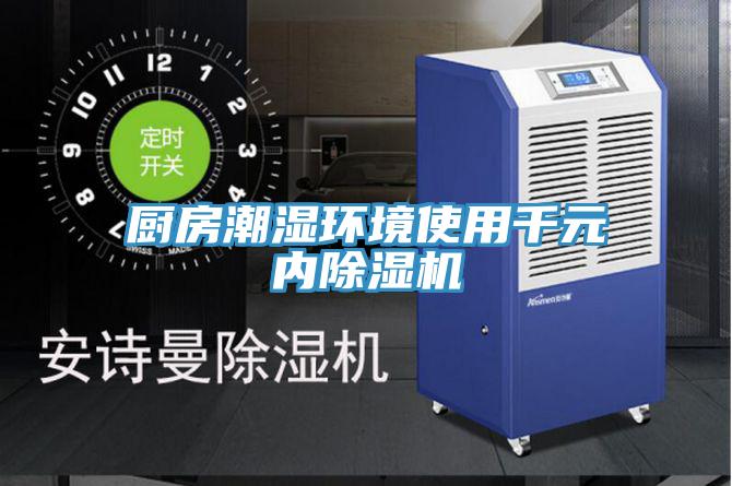 廚房潮濕環境使用千元內草莓污视频在线看