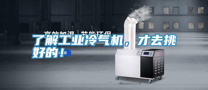 了解工業冷氣機，才去挑好的！