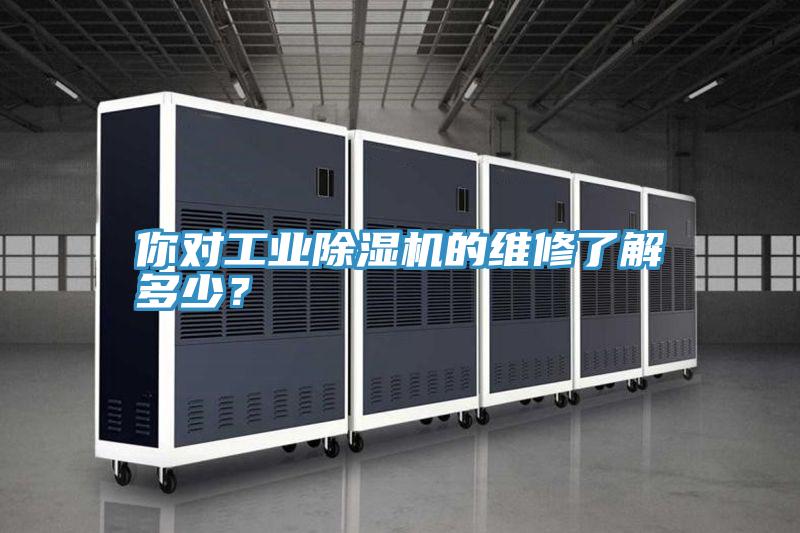 你對工業草莓污视频在线看的維修了解多少？