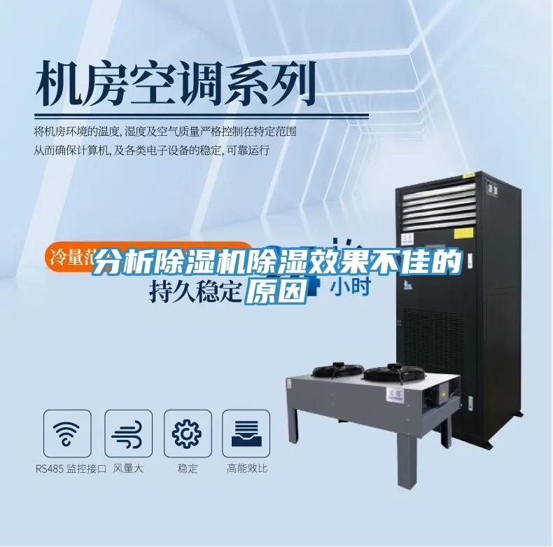 分析草莓污视频在线看除濕效果不佳的原因