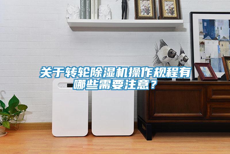 關於轉輪草莓污视频在线看操作規程有哪些需要注意？