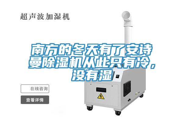 南方的冬天有了草莓视频性福宝草莓污视频在线看從此隻有冷，沒有濕