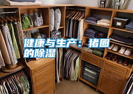 健康與生產：豬圈的除濕