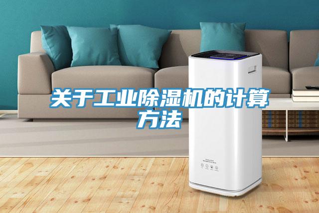 關於工業草莓污视频在线看的計算方法