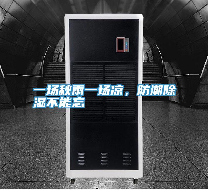 一場秋雨一場涼，防潮除濕不能忘