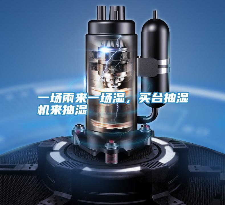 一場雨來一場濕，買台抽濕機來抽濕