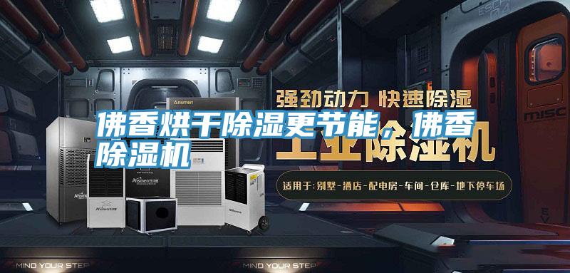 佛香烘幹除濕更節能，佛香草莓污视频在线看