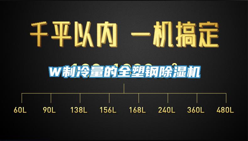 W製冷量的全塑鋼草莓污视频在线看