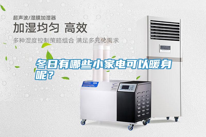 冬日有哪些小家電可以暖身呢？
