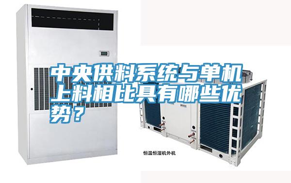 中央供料係統與單機上料相比具有哪些優勢？