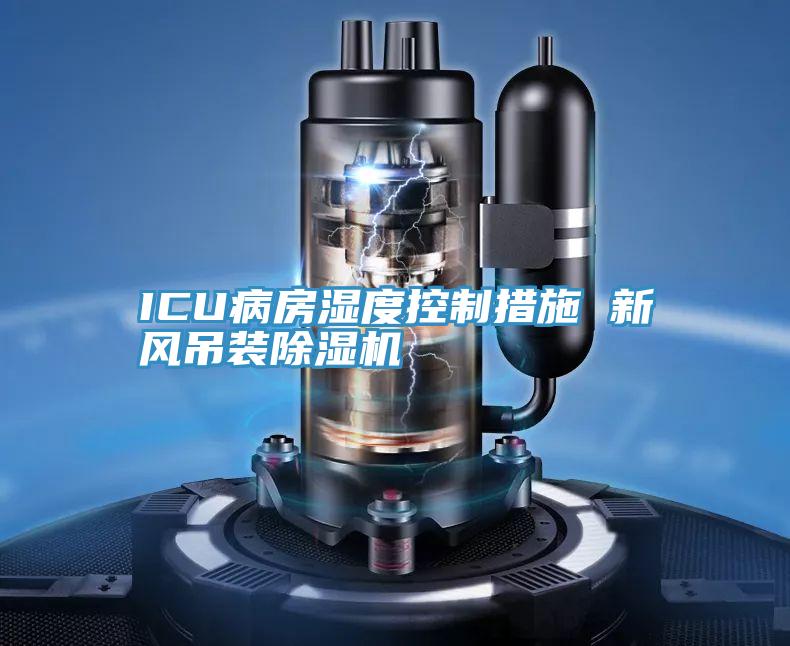 ICU病房濕度控製措施 新風吊裝草莓污视频在线看