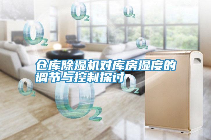 倉庫草莓污视频在线看對庫房濕度的調節與控製探討