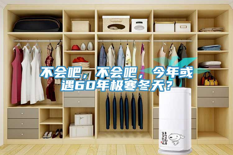 不會吧，不會吧，今年或遇60年極寒冬天？