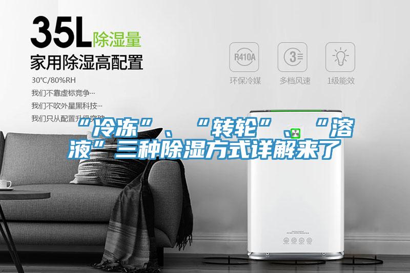 “冷凍”、“轉輪”、“溶液”三種除濕方式詳解來了