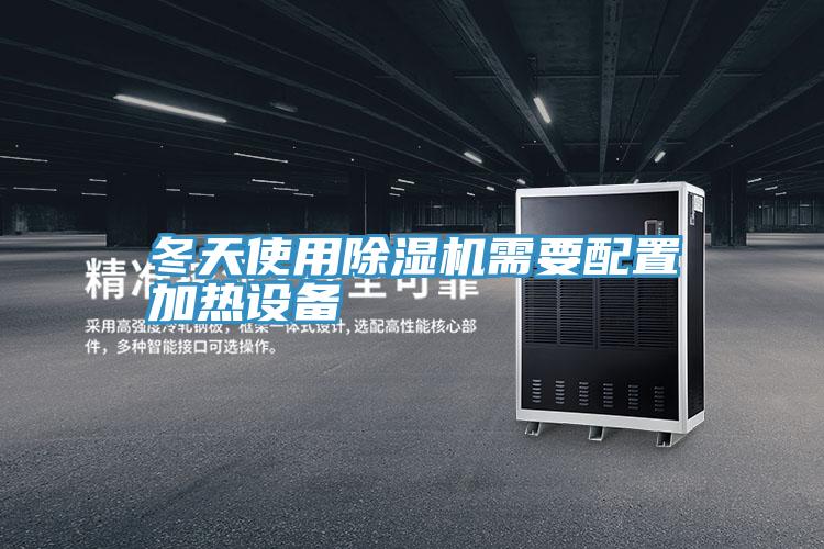 冬天使用草莓污视频在线看需要配置加熱設備
