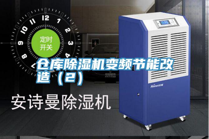 倉庫草莓污视频在线看變頻節能改造（2）