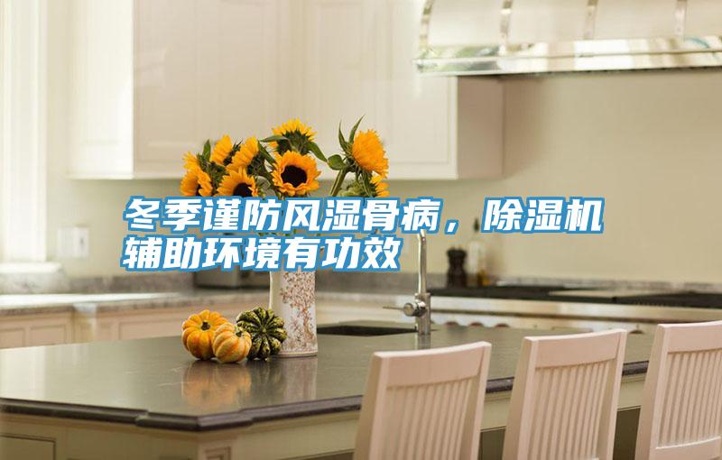 冬季謹防風濕骨病，草莓污视频在线看輔助環境有功效