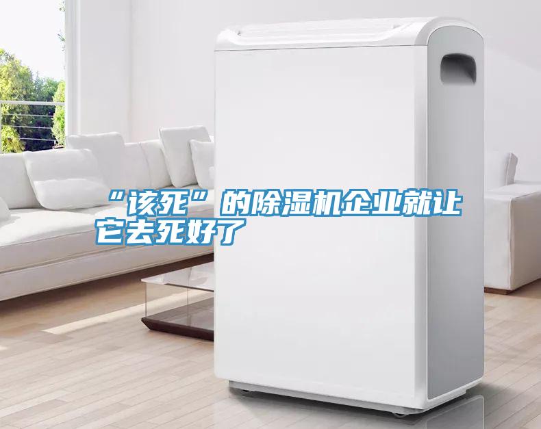 “該死”的草莓污视频在线看企業就讓它去死好了