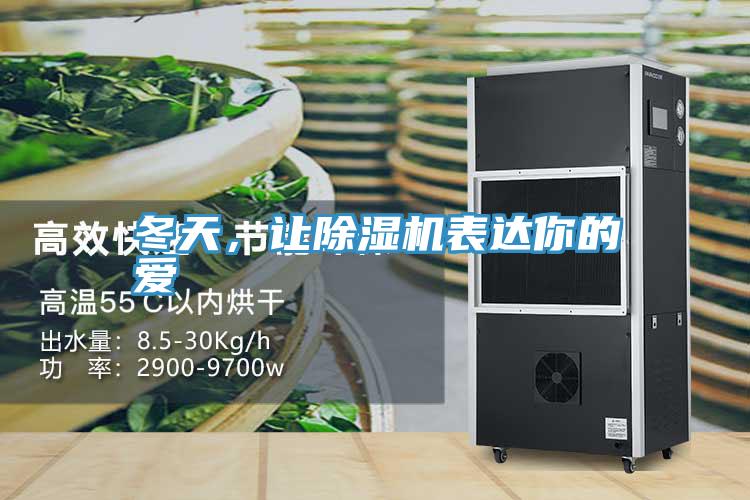 冬天，讓草莓污视频在线看表達你的愛