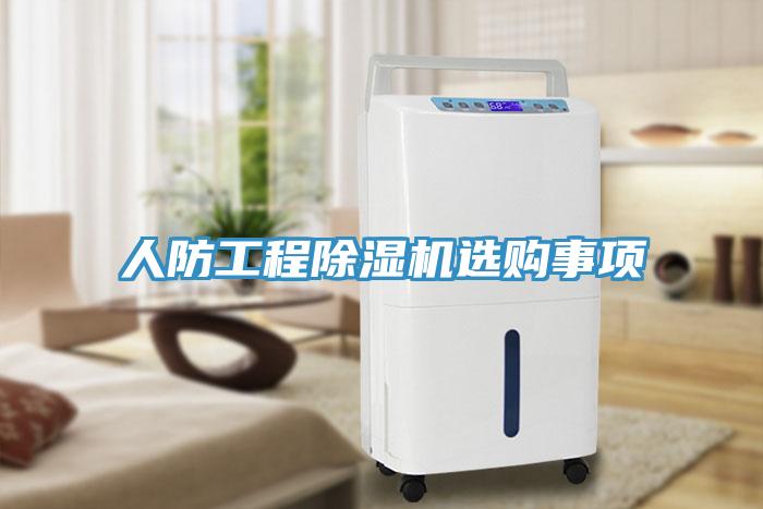 人防工程草莓污视频在线看選購事項