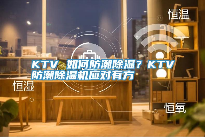 KTV 如何防潮除濕？KTV防潮草莓污视频在线看應對有方