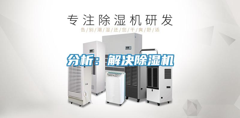 分析：解決草莓污视频在线看