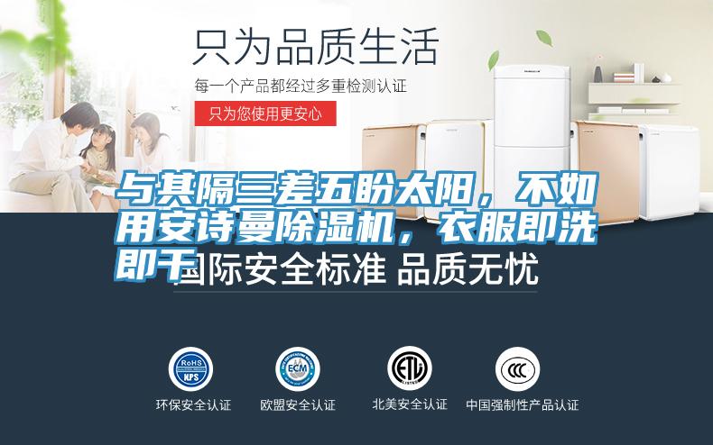 與其隔三差五盼太陽，不如用草莓视频性福宝草莓污视频在线看，衣服即洗即幹