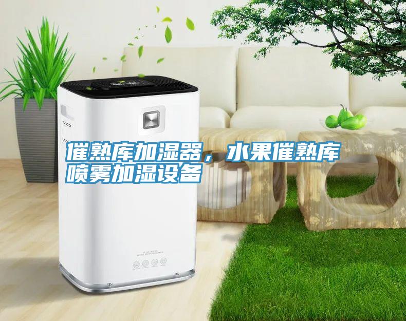 催熟庫加濕器，水果催熟庫噴霧加濕設備