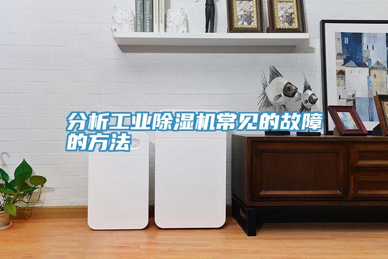 分析工業草莓污视频在线看常見的故障的方法