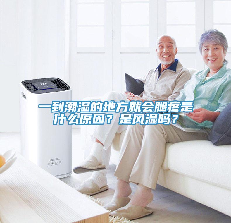 一到潮濕的地方就會腿疼是什麽原因？是風濕嗎？