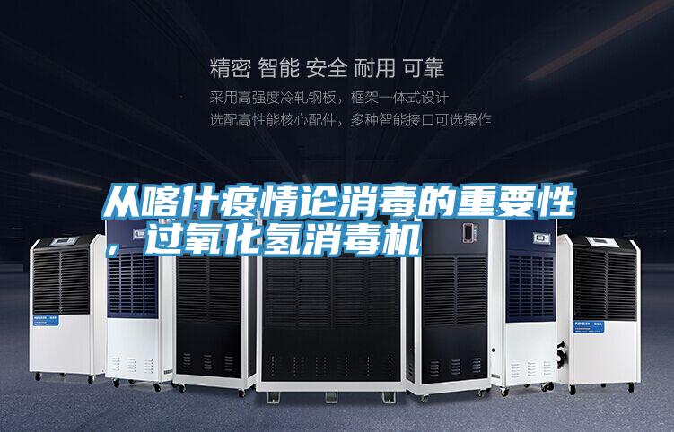 從喀什疫情論消毒的重要性，過氧化氫消毒機