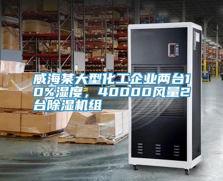 威海某大型化工企業兩台10%濕度，40000風量2台草莓污视频在线看組