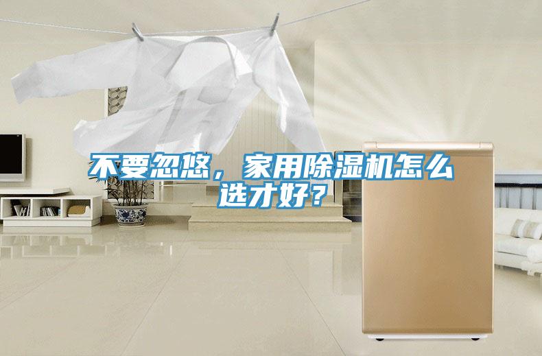 不要忽悠，家用草莓污视频在线看怎麽選才好？