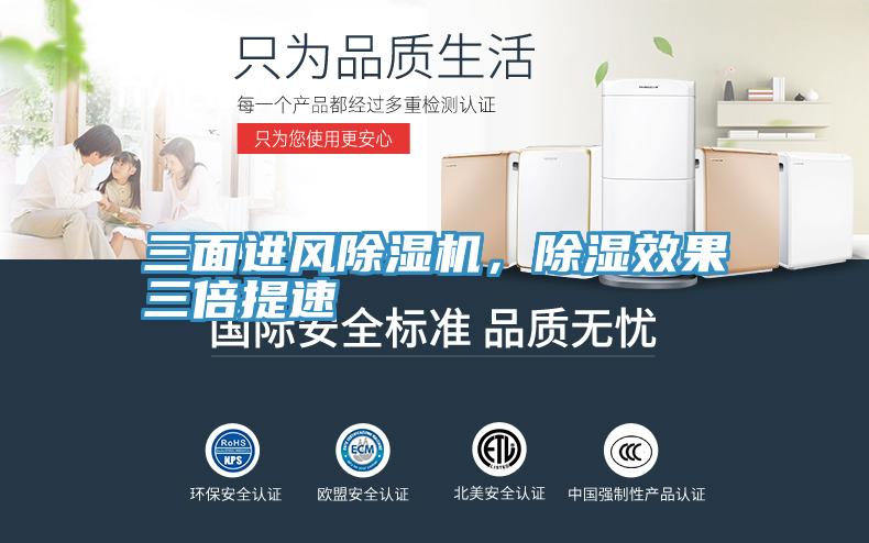 三麵進風草莓污视频在线看，除濕效果三倍提速