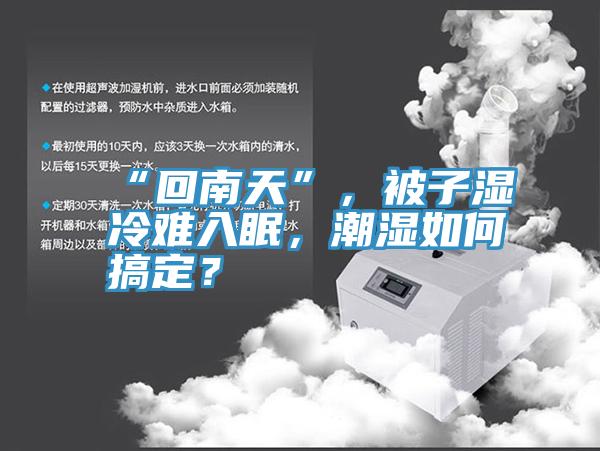 “回南天”，被子濕冷難入眠，潮濕如何搞定？