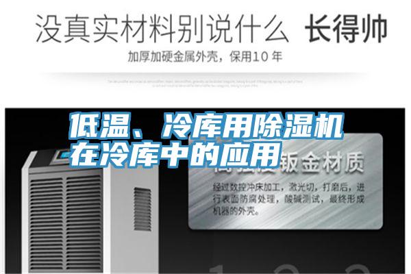 低溫、冷庫用草莓污视频在线看在冷庫中的應用