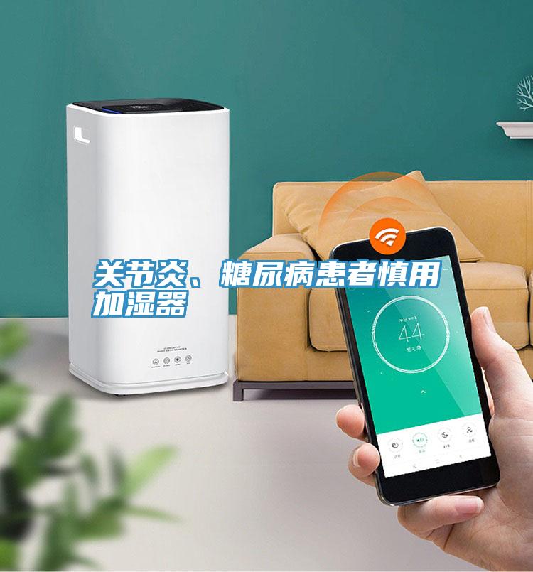 關節炎、糖尿病患者慎用加濕器