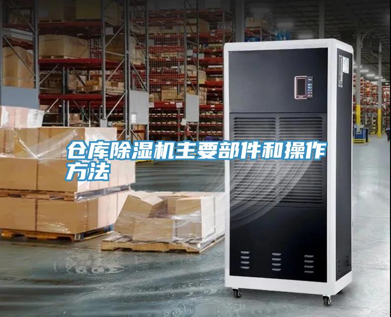 倉庫草莓污视频在线看主要部件和操作方法