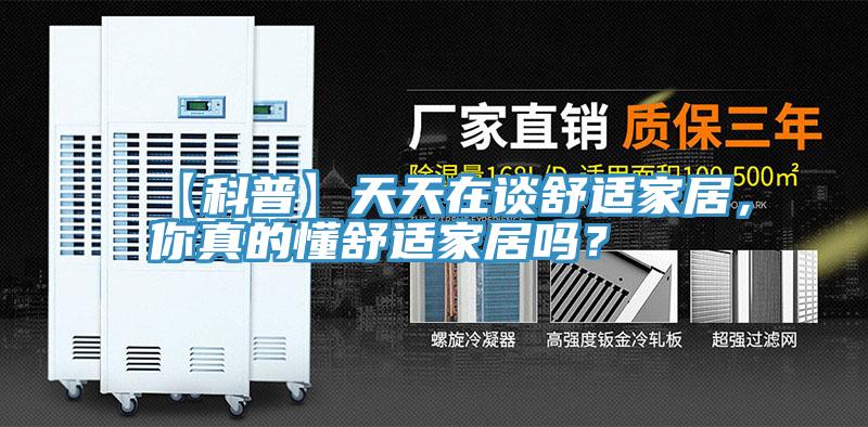 【科普】天天在談舒適家居，你真的懂舒適家居嗎？
