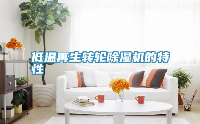 低溫再生轉輪草莓污视频在线看的特性