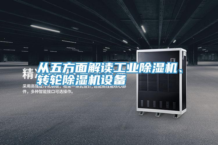 從五方麵解讀工業草莓污视频在线看、轉輪草莓污视频在线看設備