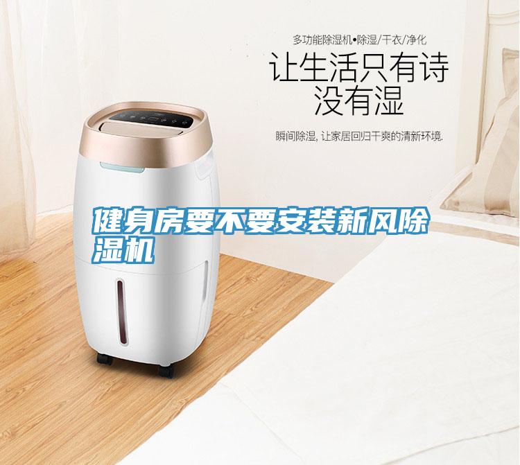 健身房要不要安裝新風草莓污视频在线看