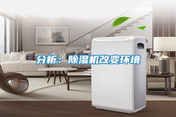 分析：草莓污视频在线看改變環境