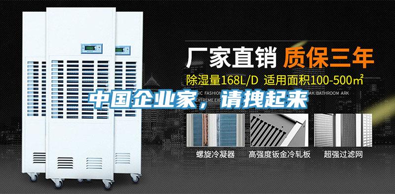 中國企業家，請拽起來