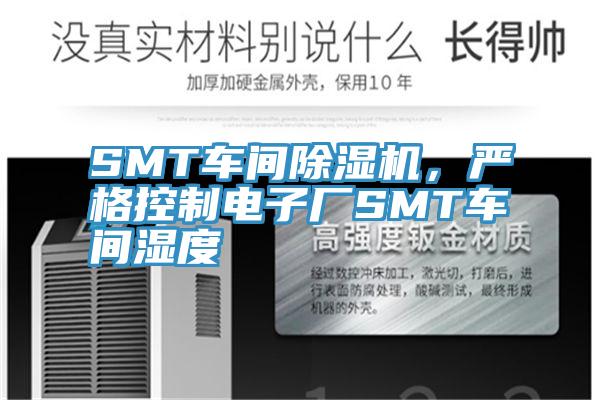 SMT車間草莓污视频在线看，嚴格控製電子廠SMT車間濕度