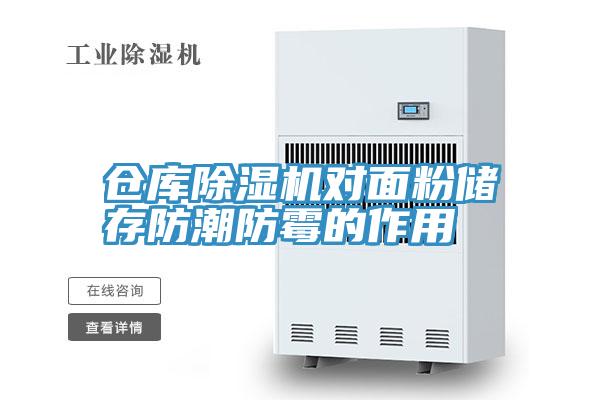 倉庫草莓污视频在线看對麵粉儲存防潮防黴的作用
