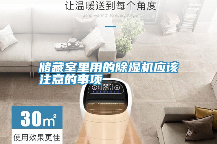 儲藏室裏用的草莓污视频在线看應該注意的事項