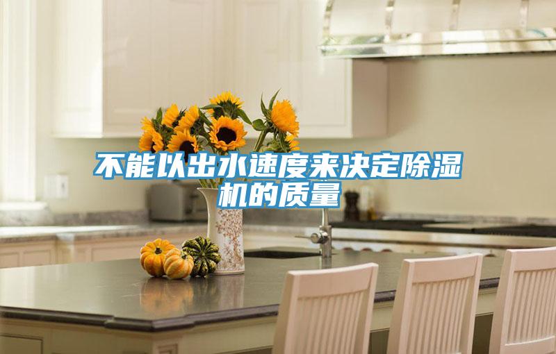 不能以出水速度來決定草莓污视频在线看的質量